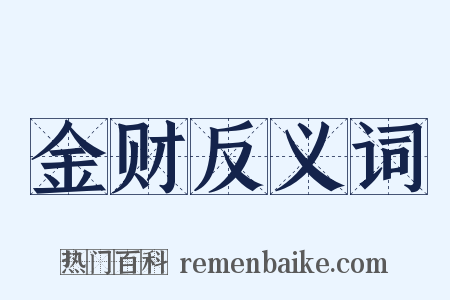 金财反义词是什么意思的图片